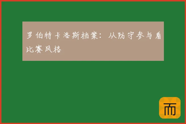 罗伯特卡洛斯档案：从防守参与看比赛风格