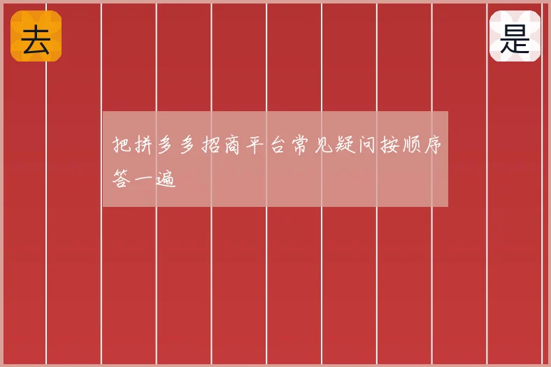 把拼多多招商平台常见疑问按顺序答一遍