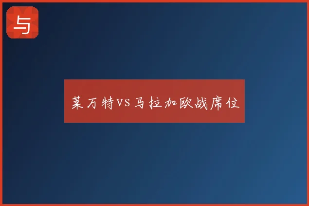 莱万特vs马拉加欧战席位