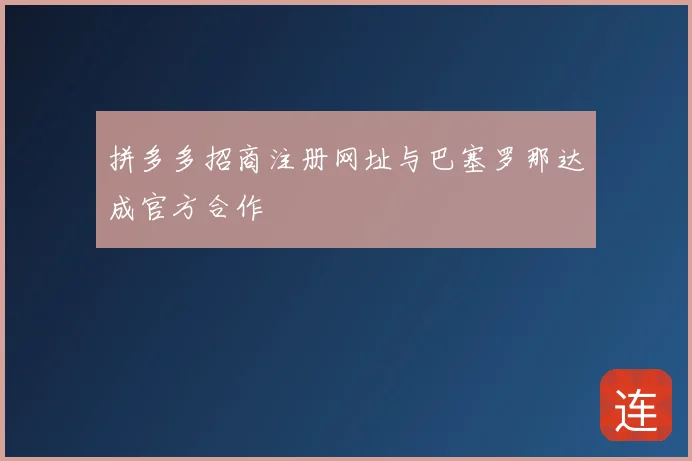 拼多多招商注册网址与巴塞罗那达成官方合作