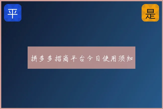 拼多多招商平台今日使用须知